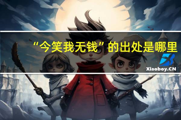 “今笑我无钱”的出处是哪里