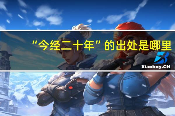 “今经二十年”的出处是哪里