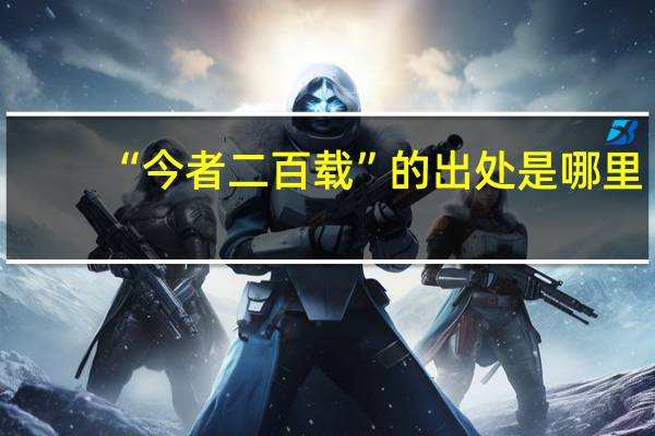“今者二百载”的出处是哪里