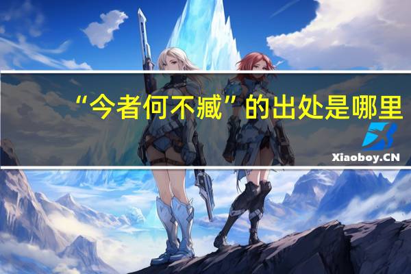 “今者何不臧”的出处是哪里