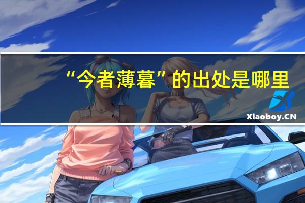 “今者薄暮”的出处是哪里