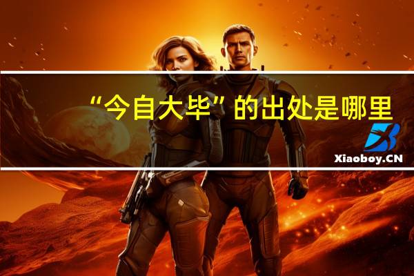 “今自大毕”的出处是哪里