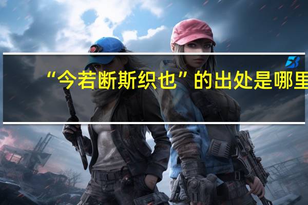 “今若断斯织也”的出处是哪里