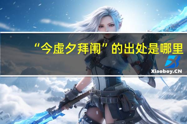 “今虚夕拜闱”的出处是哪里