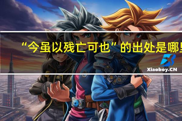 “今虽以残亡可也”的出处是哪里