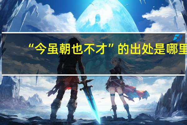 “今虽朝也不才”的出处是哪里