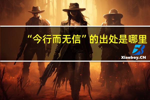 “今行而无信”的出处是哪里