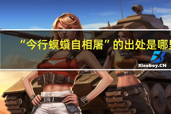 “今行螟蟘自相屠”的出处是哪里