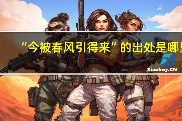 “今被春风引得来”的出处是哪里