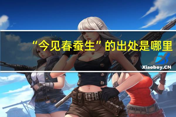 “今见春蚕生”的出处是哪里