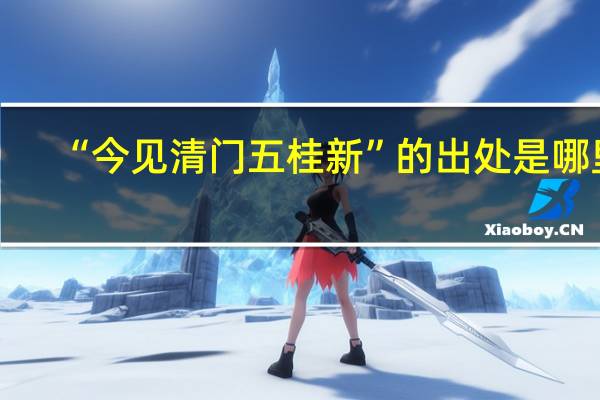 “今见清门五桂新”的出处是哪里