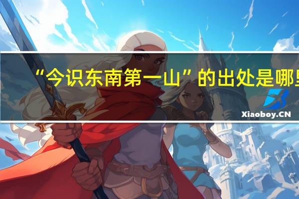 “今识东南第一山”的出处是哪里