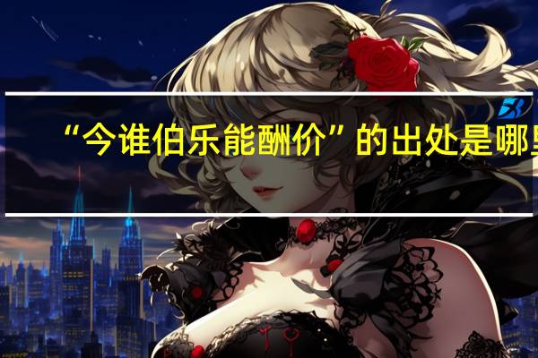 “今谁伯乐能酬价”的出处是哪里