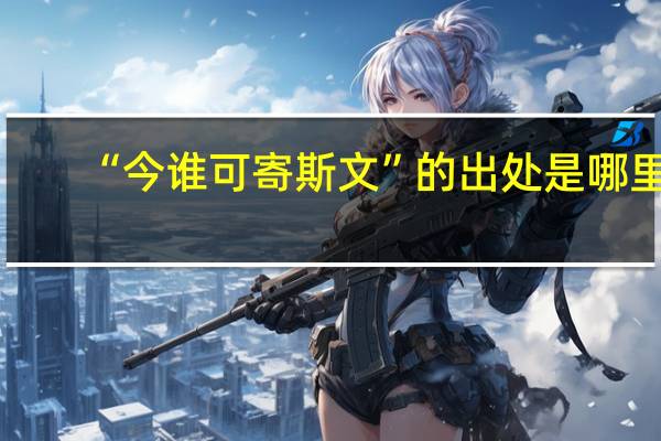 “今谁可寄斯文”的出处是哪里