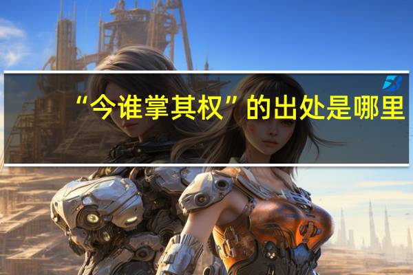 “今谁掌其权”的出处是哪里