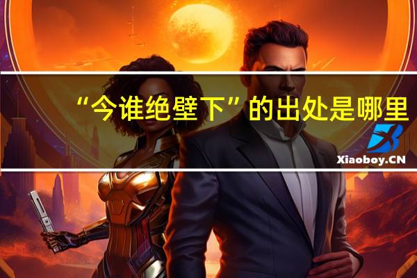 “今谁绝壁下”的出处是哪里