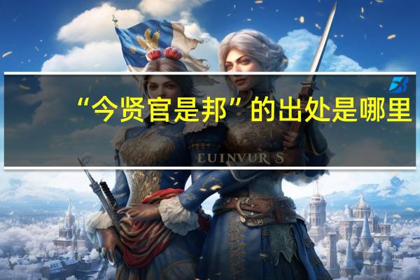 “今贤官是邦”的出处是哪里