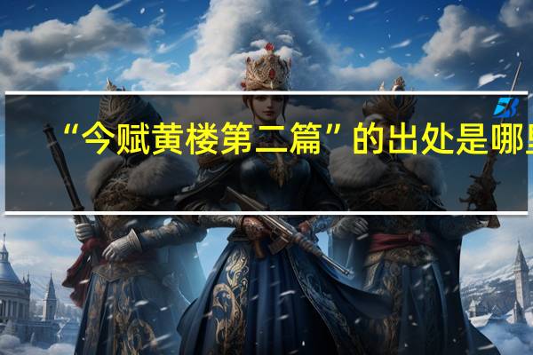 “今赋黄楼第二篇”的出处是哪里