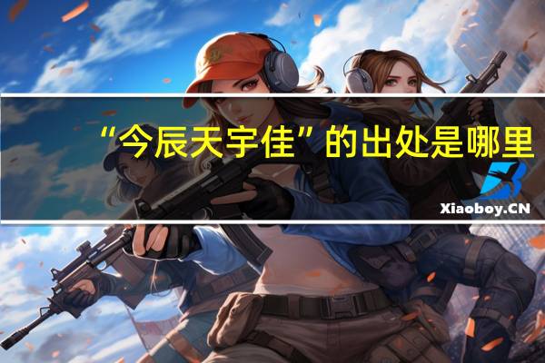 “今辰天宇佳”的出处是哪里