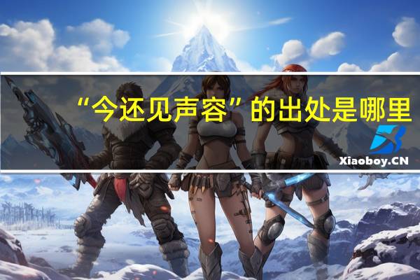 “今还见声容”的出处是哪里