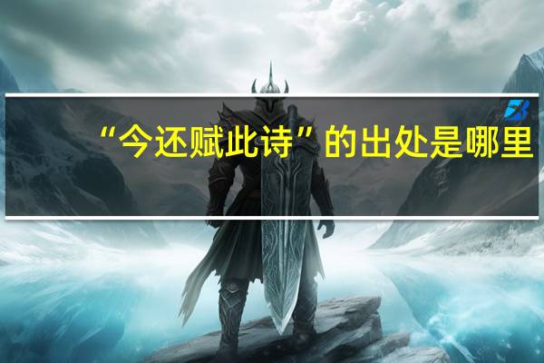 “今还赋此诗”的出处是哪里