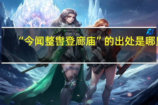 “今闻整辔登廊庙”的出处是哪里