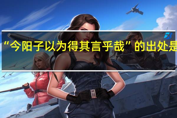 “今阳子以为得其言乎哉”的出处是哪里