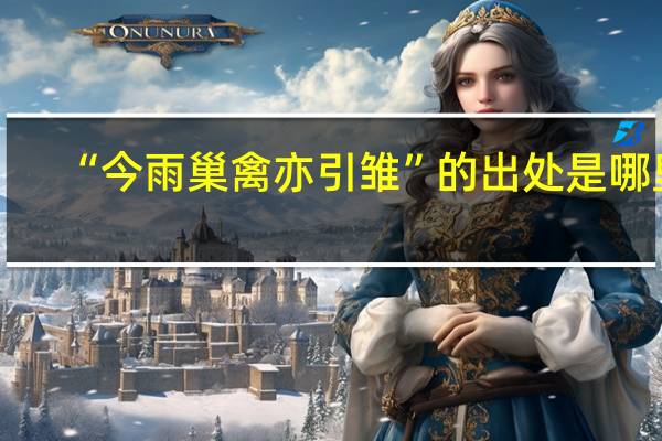 “今雨巢禽亦引雏”的出处是哪里