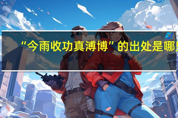 “今雨收功真溥博”的出处是哪里