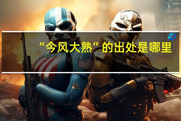 “今风大熟”的出处是哪里