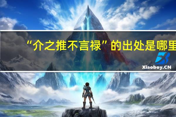 “介之推不言禄”的出处是哪里
