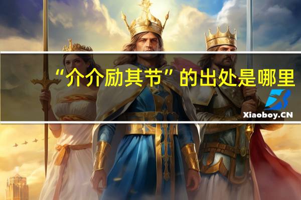 “介介励其节”的出处是哪里