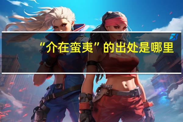 “介在蛮夷”的出处是哪里