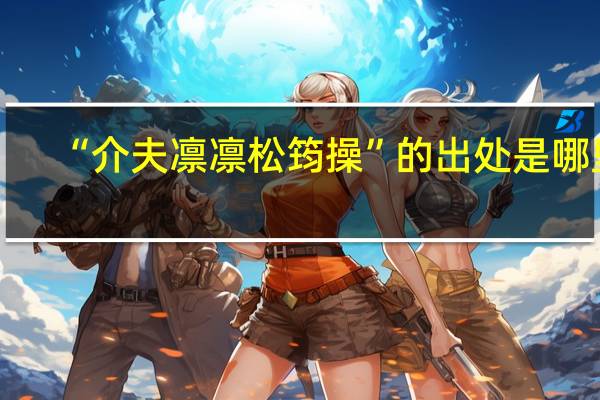 “介夫凛凛松筠操”的出处是哪里
