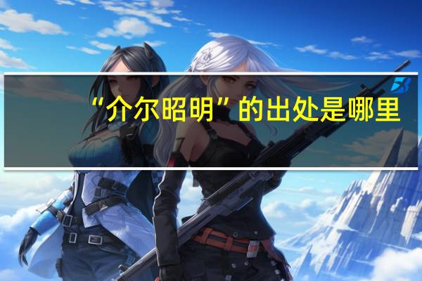 “介尔昭明”的出处是哪里