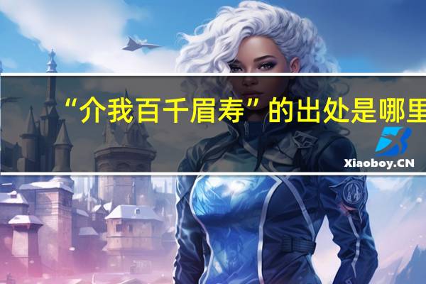 “介我百千眉寿”的出处是哪里