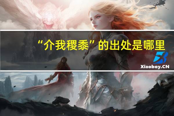 “介我稷黍”的出处是哪里