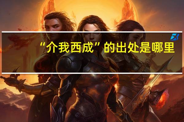 “介我西成”的出处是哪里