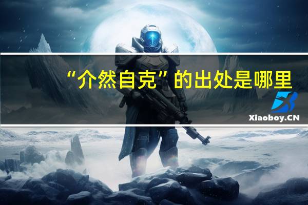 “介然自克”的出处是哪里