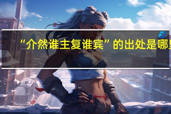 “介然誰(shuí)主復(fù)誰(shuí)賓”的出處是哪里