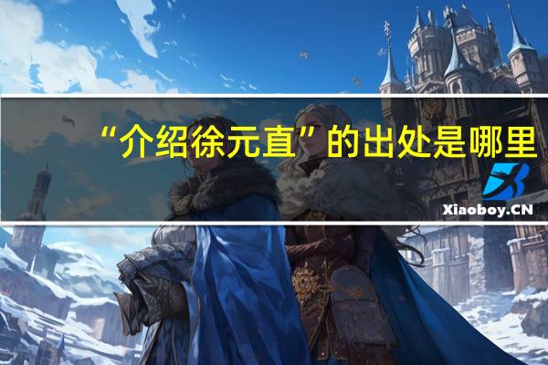 “介绍徐元直”的出处是哪里