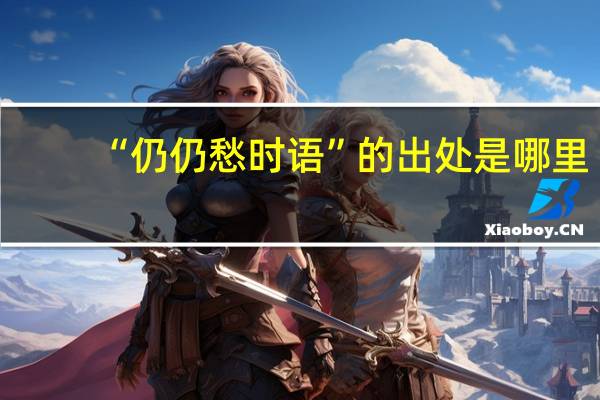 “仍仍愁时语”的出处是哪里