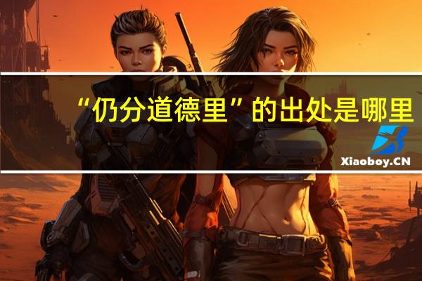 “仍分道德里”的出处是哪里