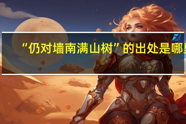“仍对墙南满山树”的出处是哪里