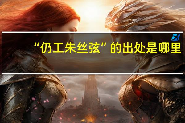 “仍工朱丝弦”的出处是哪里