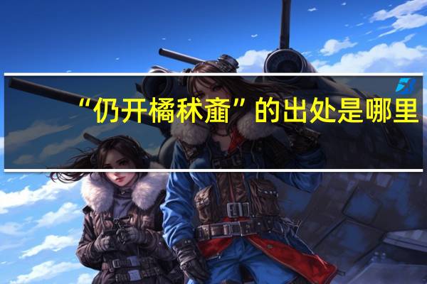 “仍开橘秫齑”的出处是哪里