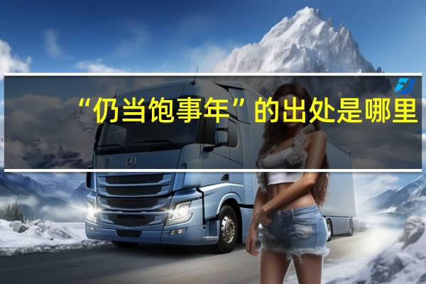“仍当饱事年”的出处是哪里
