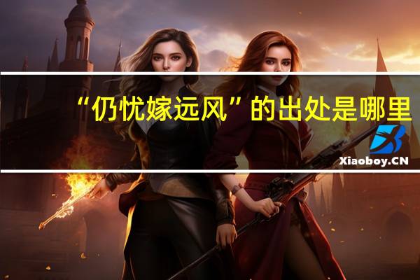 “仍忧嫁远风”的出处是哪里