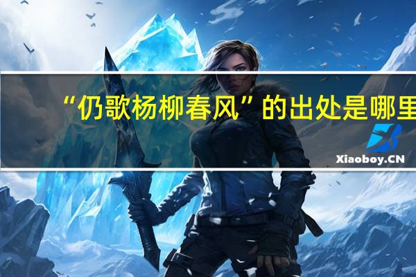 “仍歌杨柳春风”的出处是哪里