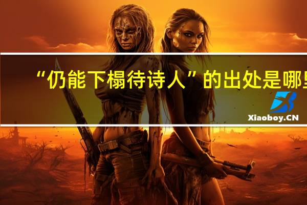 “仍能下榻待诗人”的出处是哪里